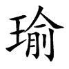 瑜字意思